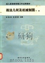 画法几何及机械制图 下 1987 PDF电子版封面 7310000498 金福佳,张维新主编