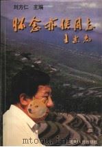 怀念亦侠同志 1999 PDF电子版封面 7221045968 刘方仁主编