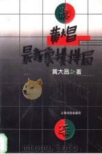 黄大昌最新象棋排局 1999 PDF电子版封面 7806225706 黄大昌著