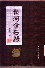 黄河金石录 1999 PDF电子版封面 7806212922 左慧元编