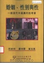 婚姻、性别与性 一个当代中国农村的考察 1998 PDF电子版封面 1879771241 阮新邦,罗沛霖,贺玉英编