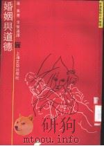 婚姻与道德 1935 PDF电子版封面 753210317X (英)罗素著;李惟远译
