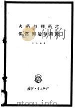 火药与弹药之保管、搬运与销毁 1960 PDF电子版封面 武杰编著