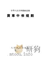 中华人民共和国铁道部货车中修规则 1960 PDF电子版封面 6043·214 铁道部制定