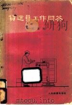 货运员工作问答 1963 PDF电子版封面 15043·1438 马明镛编