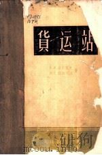 货运站   1964  PDF电子版封面  15043·1454  （苏）维图霍夫（Е.А.Ветухов），（苏）阔斯琴阔（И 