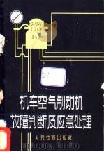机车空气制动机故障判断及应急处理 1965 PDF电子版封面 15043·1514 铁道部机车车辆局组织编写