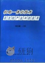 机电一体化技术在支柱产业中的应用 1997 PDF电子版封面 7543911671 徐志毅主编