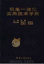 机电一体化实用技术手册（1994 PDF版）