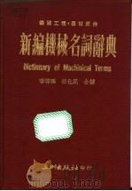 机工名词辞典 1979 PDF电子版封面 李启鹏,任化民编