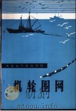 机轮围网 1976 PDF电子版封面 16144·1703 大连水产专科学校编