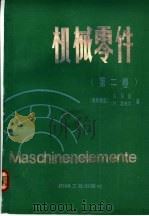 机械零件 第2卷 1989 PDF电子版封面 7111007042 (联邦德国)尼 曼(Niemann,G.),(联邦德国)温特
