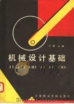 机械设计基础 1987 PDF电子版封面 7563200134 王肃主编