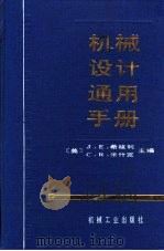 机械设计通用手册 1993 PDF电子版封面 7111032632 (美)希格利(Shigley,Joseph E.),(美)米