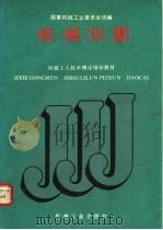机械识图 1988 PDF电子版封面 7111011104 国家机械工业委员会编