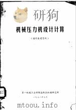 机械压力机设计计算 1971 PDF电子版封面 第一机械工业部铸造锻压机械研究所