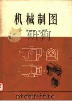 机械制图 1987 PDF电子版封面 7314001626 刘祖荣主编