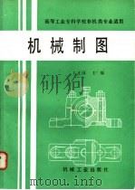 机械制图 1989 PDF电子版封面 7111012909 卞正国主编