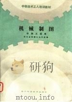 机械制图 1986 PDF电子版封面 15298·216 四川省机械工业厅统编;彭朝新等编