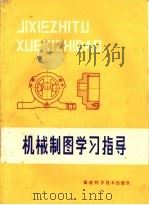 机械制图学习指导 1985 PDF电子版封面 15211·64 唐一帆等编