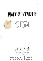 机制工艺及工装设计  机床夹具设计部分（1974 PDF版）