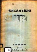 机制工艺及工装设计 金属切削机床概论部分 1974 PDF电子版封面 长沙铁道学院机械系