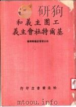 基尔特的国家 1977 PDF电子版封面 帕米尔书店编辑