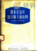 激素在治疗和诊断上的应用  促皮质素和肾上腺皮质类固醇   1973  PDF电子版封面  14100·02  南通医学院附属医院编 