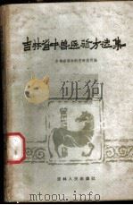 吉林省中兽医验方集 1960 PDF电子版封面 19091·186 吉林省兽医科学研究所编