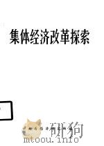 集体经济改革探索（ PDF版）