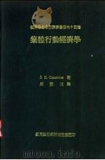 集体行动经济学 1971 PDF电子版封面 (美)康芒斯著;周宪文译