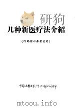几种新医疗法介绍（ PDF版）