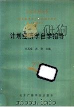 计划经济学自学指导 1987 PDF电子版封面 4450·008 刘成瑞,郑健主编