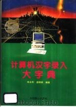 计算机汉字录入大字典 1994 PDF电子版封面 7800960420 朱永和,昌晓斌编著