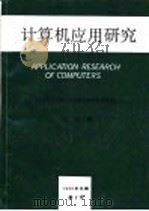 计算机应用研究 1989年全国计算机应用研究学术交流会 论文集 1990 PDF电子版封面 张执谦主编
