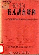 技术讲座资料 1 1959 PDF电子版封面 上海铁路管理局上海铁道科学研究所