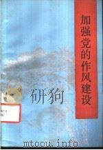加强党的作风建设 1985 PDF电子版封面 3103·219 雷云等编著