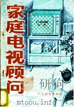 家庭电视顾问 1981 PDF电子版封面 13182·66 韦伟编
