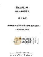 家庭结构与有偶育龄妇女劳动参与之研究 1984 PDF电子版封面