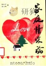 家庭情爱论 1991 PDF电子版封面 7542605961 贾光华,薛文祥著