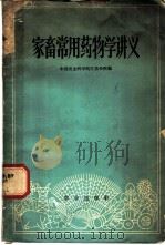 家畜常用药物学讲义 1960 PDF电子版封面 16144·936 中国农业科学院江苏分院编