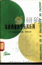 家畜的血液型及其应用 1982 PDF电子版封面 (日)佐佐木清纲主编;李世安译