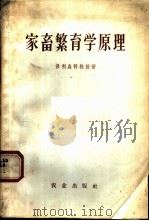 家畜繁育学原理 1954 PDF电子版封面 16144·305 (苏)保利森科教授著;吴仲贤,周雪霞译