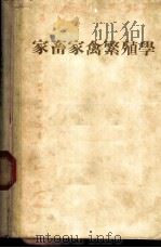 家畜家禽繁殖学（ PDF版）