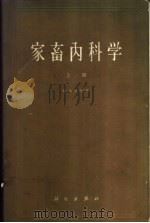 家畜内科学  下（1965 PDF版）
