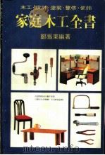 家庭木工全书  木工·设计·涂装·整修·装饰（ PDF版）