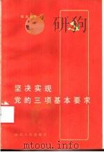 坚决实现党的三项基本要求 1984 PDF电子版封面 3099·825 司兆励编写