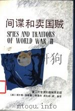 间谍和卖国贼 第二次世界大战间谍史话 1987 PDF电子版封面 11103·191 (美)辛格(Singer,K)著;施蛰存译