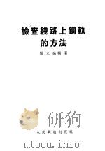 检查线路上钢轨的方法 1958 PDF电子版封面 15043·585 张立祜编著