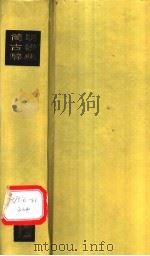 简明古钱词典 1990.05 PDF电子版封面 7805191735 高汉铭编著